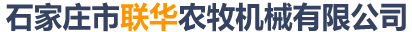 石家庄市联华农牧机械有限公司